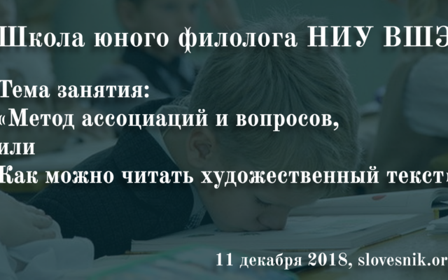 11 декабря 2018 г. — Занятие Школы юного филолога НИУ ВШЭ. Тема: «Метод ассоциаций и вопросов, или Как можно читать художественный текст»