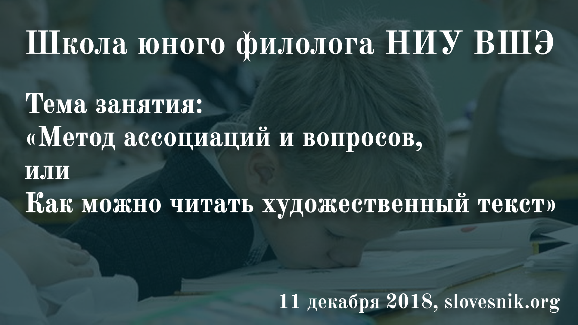 11 декабря 2018 г. — Занятие Школы юного филолога НИУ ВШЭ. Тема: «Метод ассоциаций и вопросов, или Как можно читать художественный текст» 11 декабря 2018 г. — Занятие Школы юного филолога НИУ ВШЭ. Тема: «Метод ассоциаций и вопросов, или Как можно читать художественный текст»