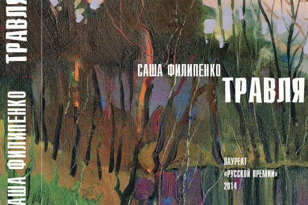 Саша Филипенко «Травля»