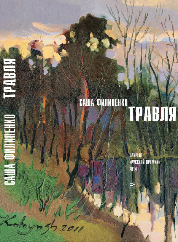 Саша Филипенко «Травля»