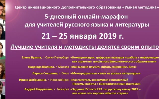 21–25 января 2019 г. – Онлайн-марафон лекций для учителей словесности «Умная методика»