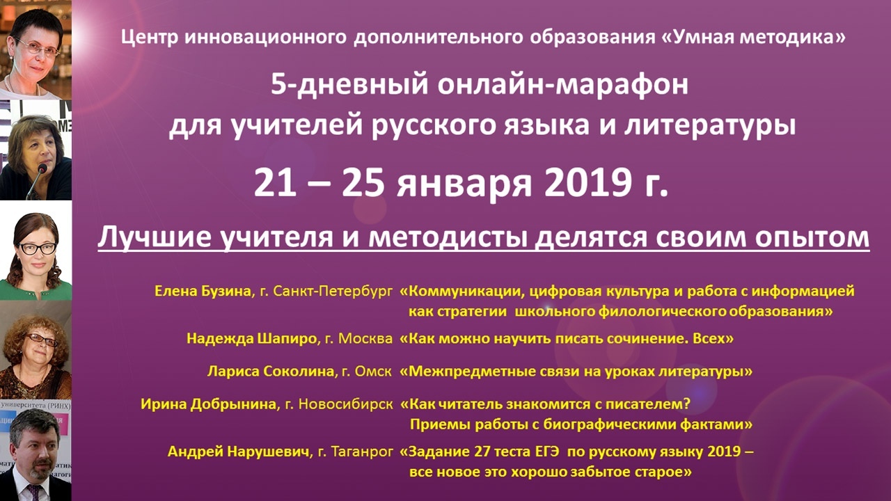 21–25 января 2019 г. – Онлайн-марафон лекций для учителей словесности «Умная методика» 21–25 января 2019 г. – Онлайн-марафон лекций для учителей словесности «Умная методика»