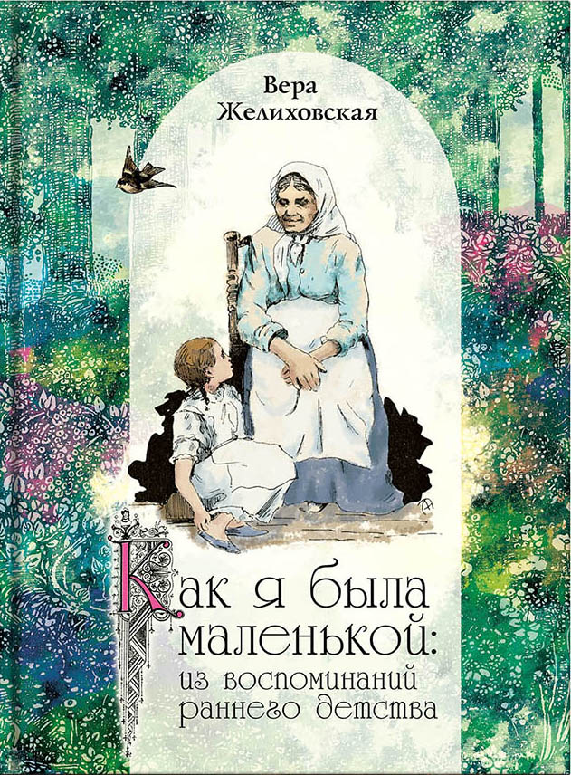 Как я была маленькой.jpg