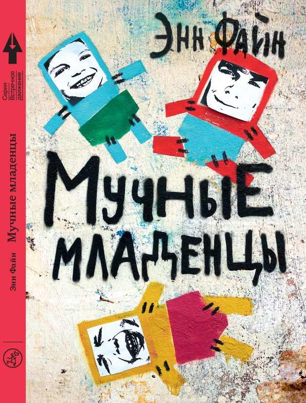 Мучные младенцы
